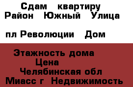 Сдам 1 квартиру › Район ­ Южный › Улица ­ пл.Революции › Дом ­ 2 › Этажность дома ­ 5 › Цена ­ 6 000 - Челябинская обл., Миасс г. Недвижимость » Квартиры аренда   